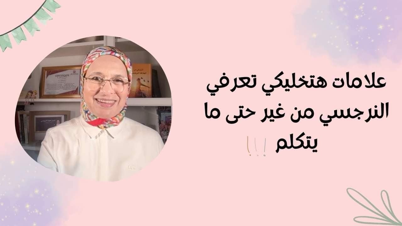علامات حتعرفك النرجسي الخفي الخبيث من غير مايتكلم