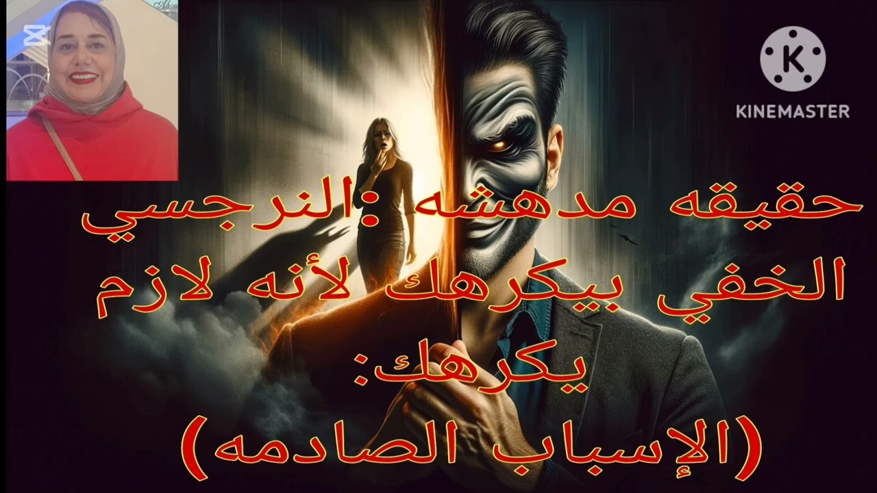 ⛔حقيقه مدهشه❌ النرجسي الخفي بيكر هك لأنه لازم يكر هك( الأسباب الصادمه)❗