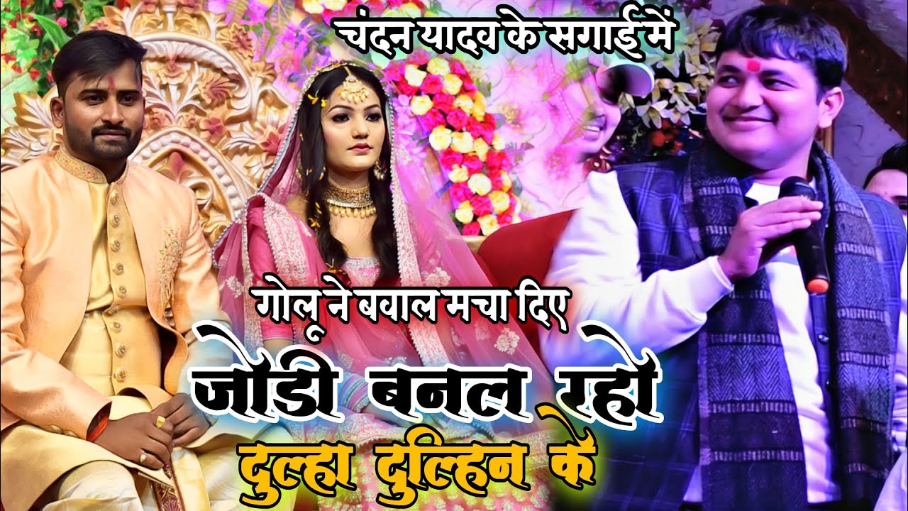 #Golu raja ने #Chandan yadav के सगाई में धमाल मचा दिए जोड़ी बनल रहो दूल्हा दुल्हिन के ना|| stage show