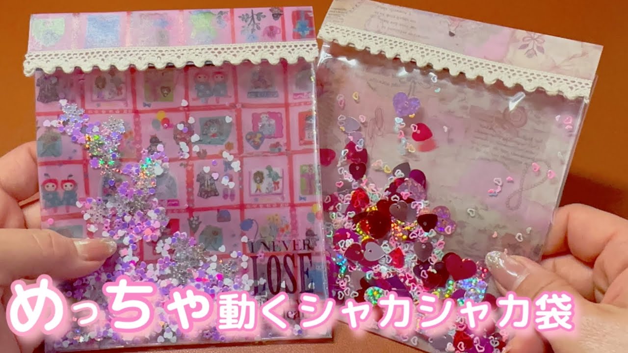 【リクエスト】めちゃ動くシャカシャカ袋の作り方❣️