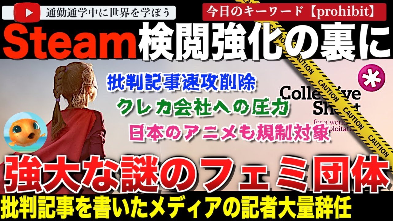 日本のアニメもJCBカードも危ない！？Steamがゲームのクレカ会社検閲問題でルール改訂しゲーマー激怒！背後にいるフェミニスト団体がやばすぎた。強大な影響力を持つ「コレクティブシャウト」とは？