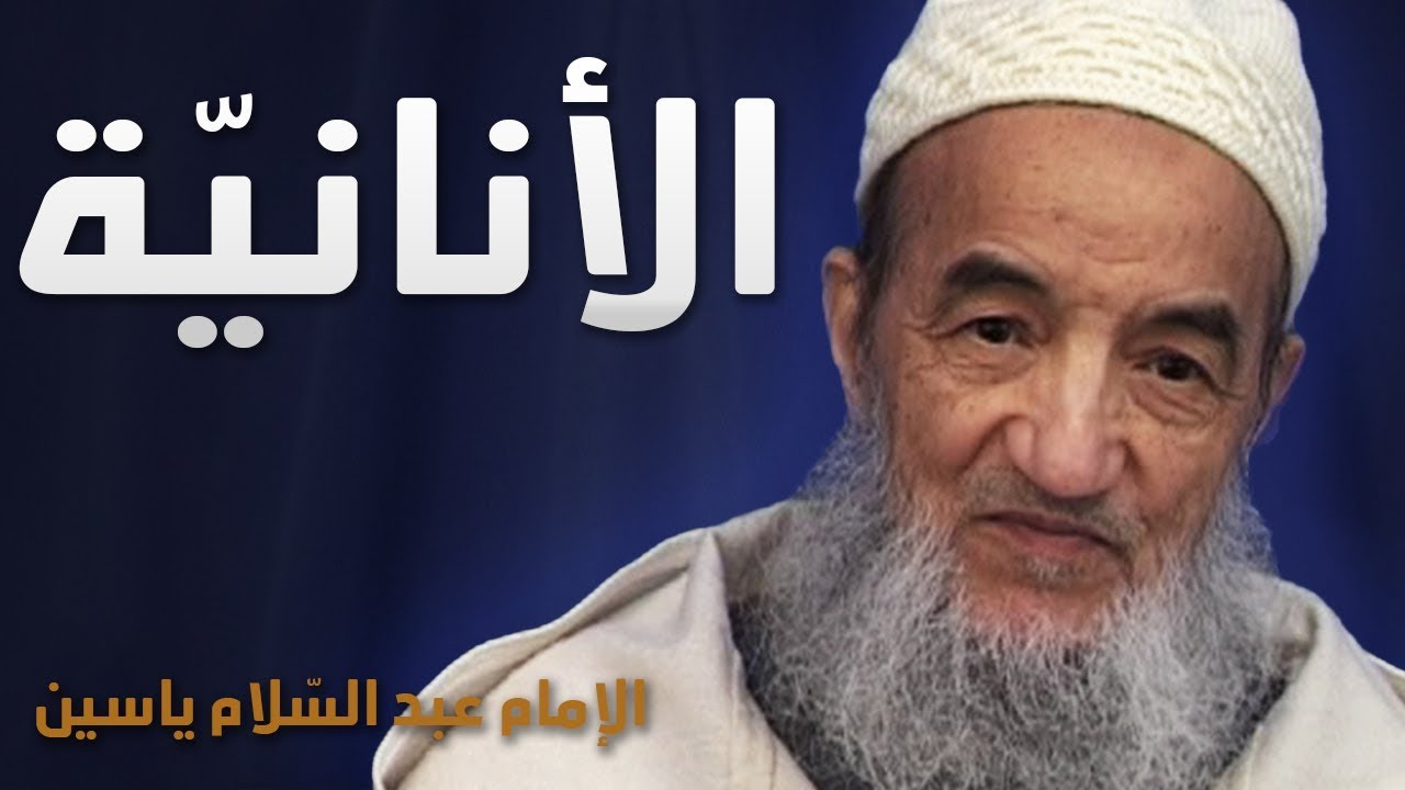الأنانيّة | الإمام عبد السّلام ياسين