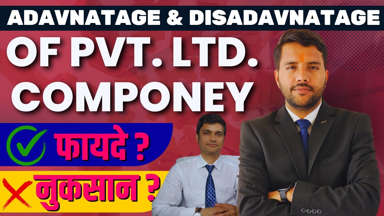 Private Limited Company Advantage & Disadvantage || प्राइवेट लिमिटेड कंपनी बनाने के फायदे और नुकसान