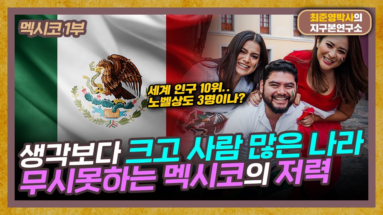 멕시코가 미국을 쥐락펴락하는 시대가 온다? [멕시코 1부]