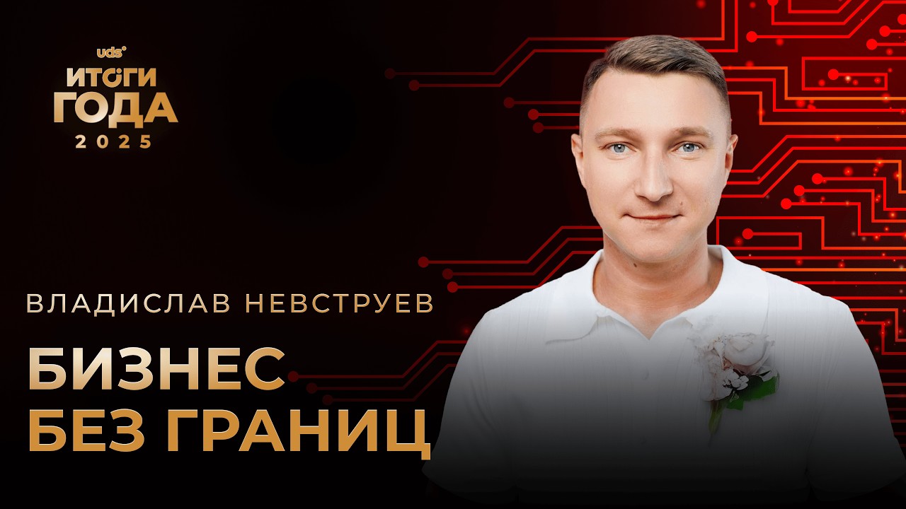 ИТОГИ ГОДА 2025 &bull; ВТОРОЙ ДЕНЬ &bull; ВЛАДИСЛАВ НЕВСТРУЕВ