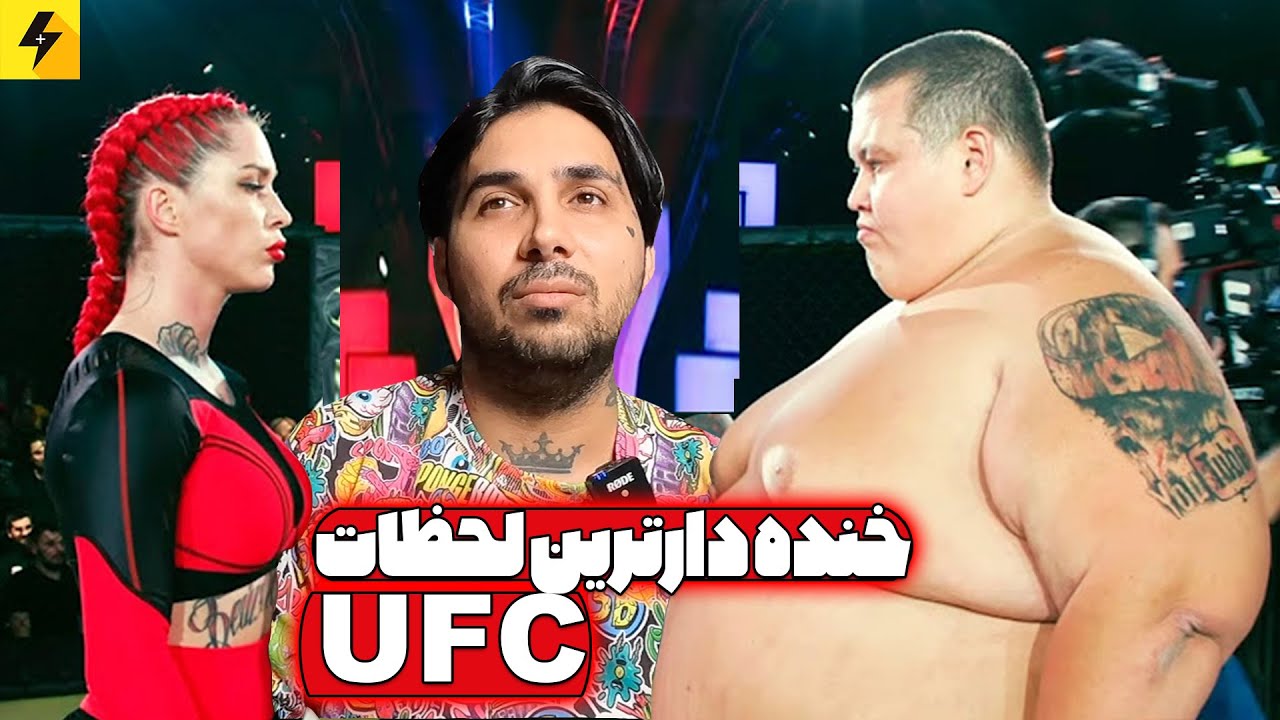 Funniest UFC Moments 😂 خنده دارترین لحظات یو اف سی