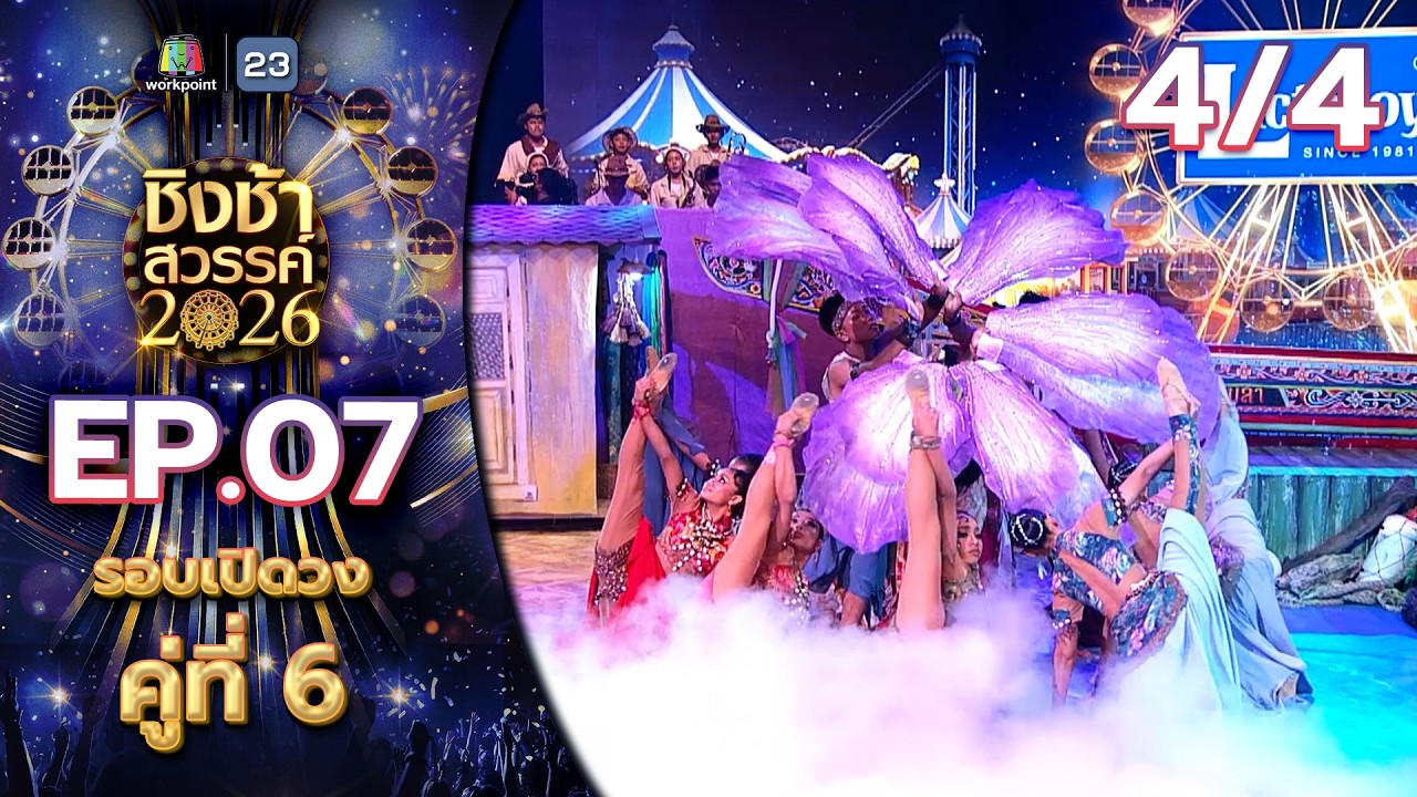 ชิงช้าสวรรค์ 2026 | EP.07 รร.หันคาพิทยาคม VS รร.เทศบาล 5 (วัดหัวป้อมนอก) | 21 ก.พ. 69 [4/4]