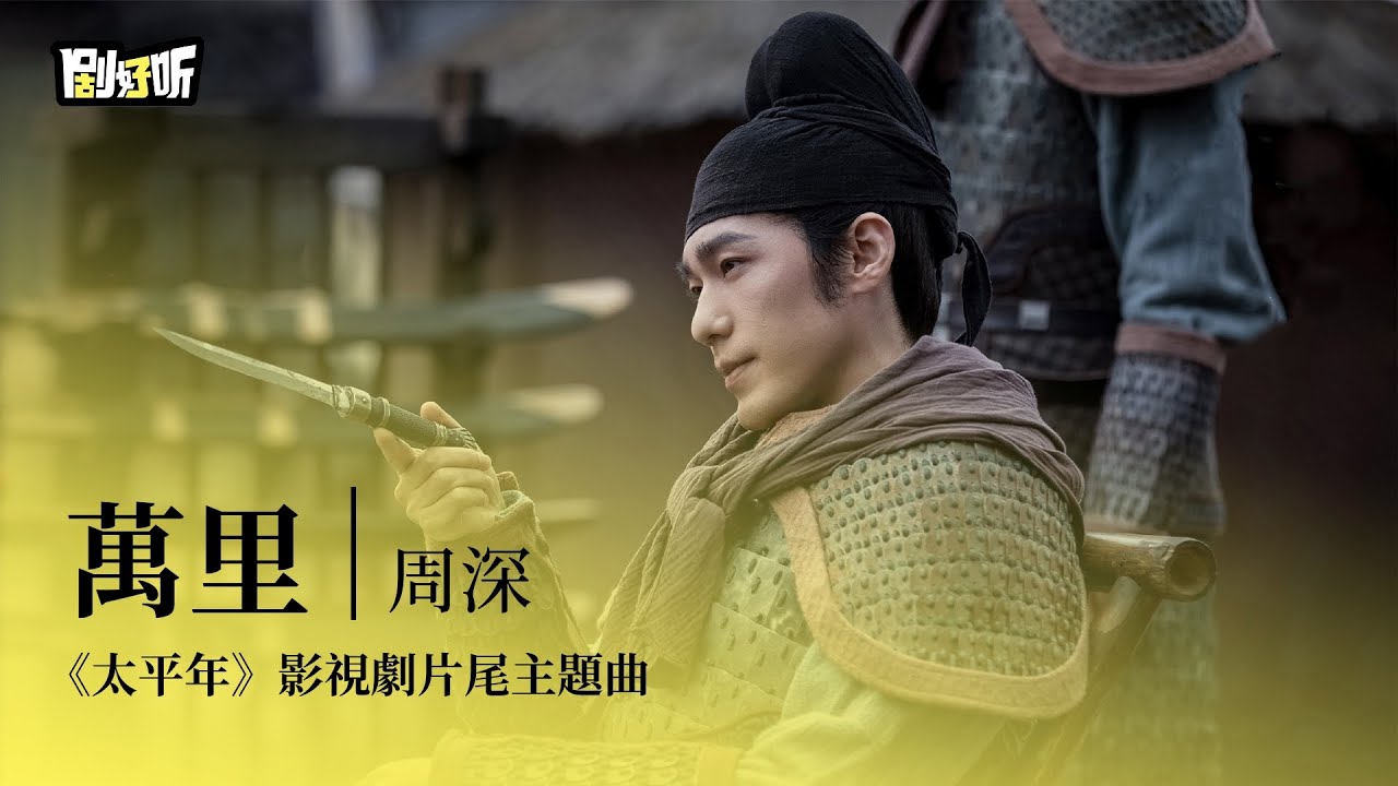 【影視劇ost】周深 | 萬里 《太平年》影視劇片尾主題曲 Swords Into Plowshares OST#白宇 #周雨彤 #太平年