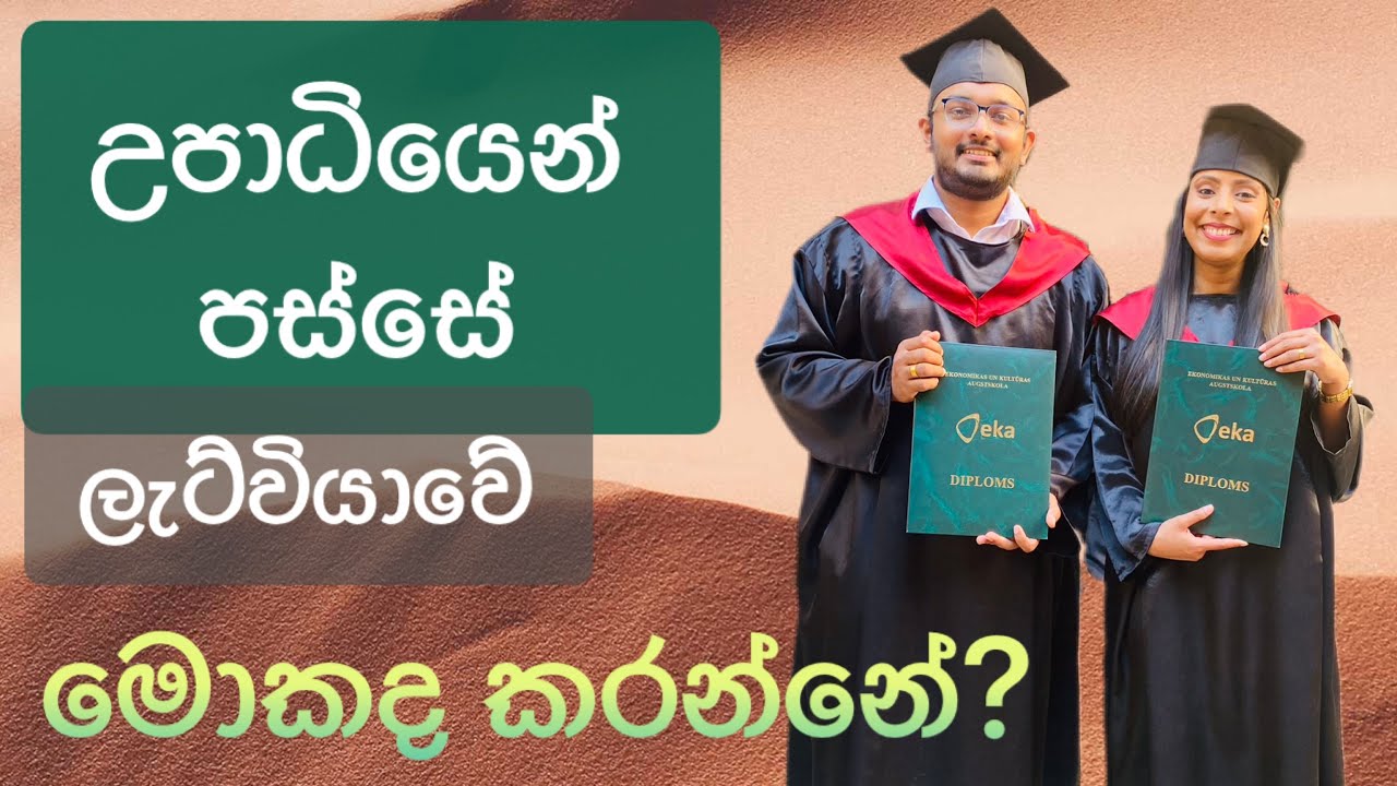 ලැට්වියාවේ උපාධියෙන් පස්සේ මොකද කරන්නේ?