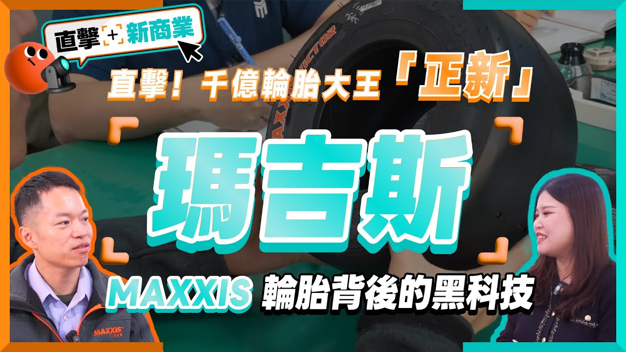 輪胎也要上健身房？！千億輪胎王正新打造「瑪吉斯MAXXIS」，強攻電動車、賽車胎！揭秘輪胎背後的數據與科學｜數位Soptlight &mdash; 直擊新商業
