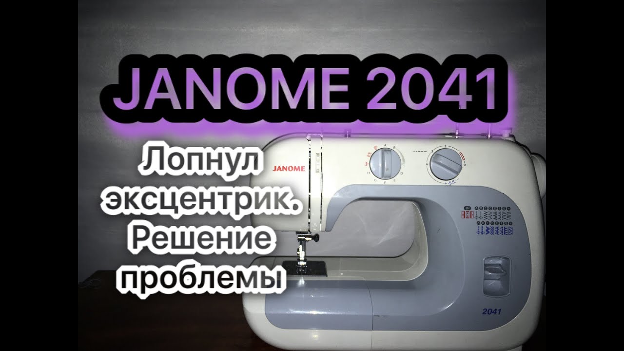 Janome 2041.Лопнул эксцентрик.Решение.