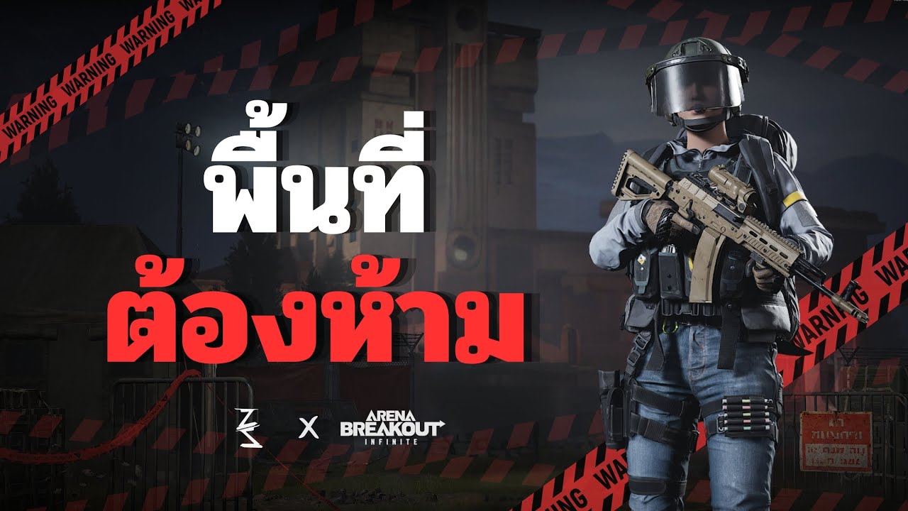 พิชิตฝ่าพื้นที่ต้องห้าม | Arena Breakout infinite IGNITION