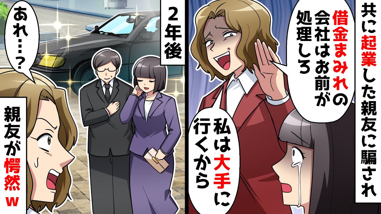 【スカッと】一緒に起業した親友に借金まみれの会社を押し付けられた⇒2年後に新築された高層ビルを見た親友が愕然ｗ【スカッとする話】