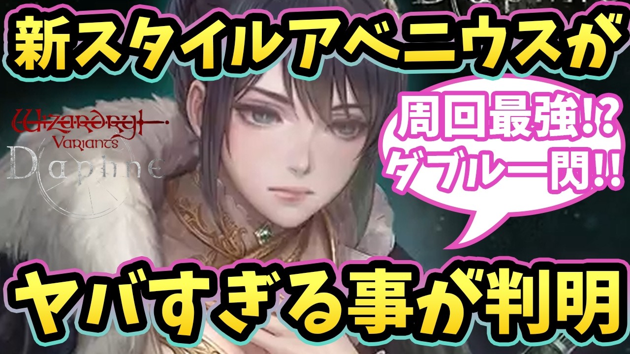 アベニウスのスタイル違い性能解説!!これはSSSランク確定か!? #ウィズダフネ攻略 #ウィズダフネ【WIZダフネ】【Wizardry Variants Daphne】