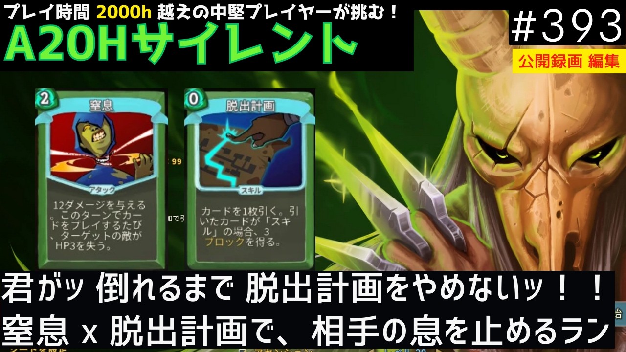 窒息 x 脱出計画で相手を倒す！【Slay the Spire】【サイレント】