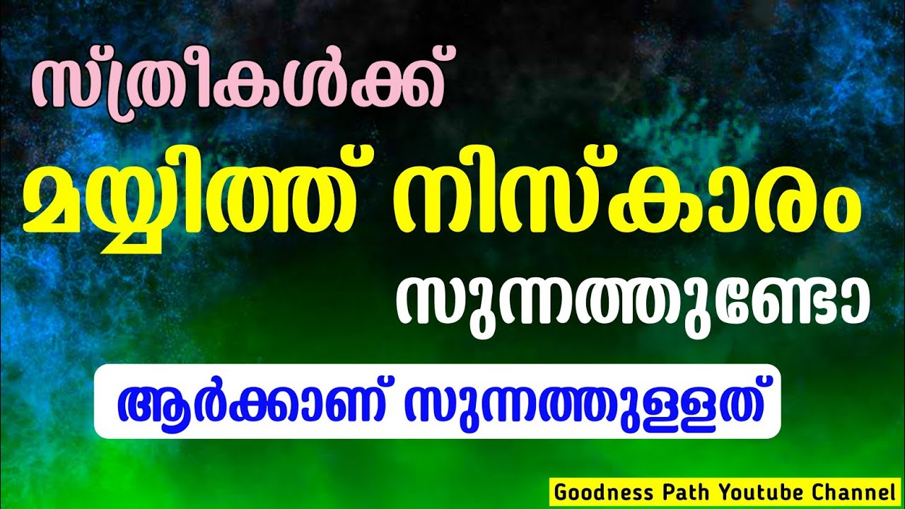 മയ്യിത്ത് നിസ്കാരം സുന്നത്തുണ്ടോ ആർക്കാണ് സുന്നത്ത് Sthreekal Mayyith Niskaram | Goodness path