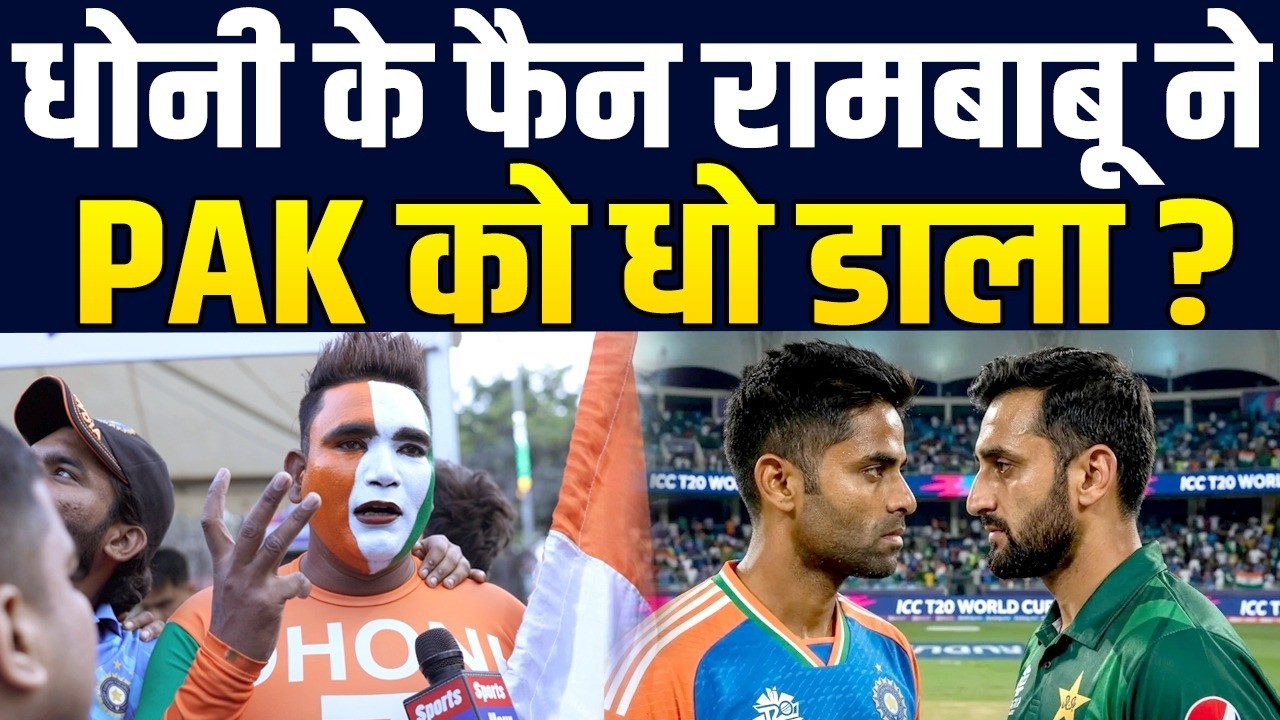 Dhoni के फैन Rambabu ने PAK की बखिया उधेड़ दी, बोल दी दिल छूने वाली बात