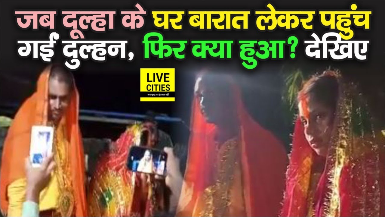 Siwan में दूल्हा के घर बारात लेकर पहुंच गईं दुल्हन, फिर ऐसे हुई शादी, देखिए पूरा वीडियो | Bihar News