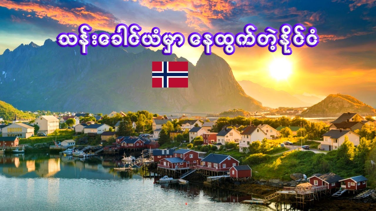 နော်ဝေ နိုင်ငံအကြောင်း သိကောင်းစရာ | Interesting facts about Norway