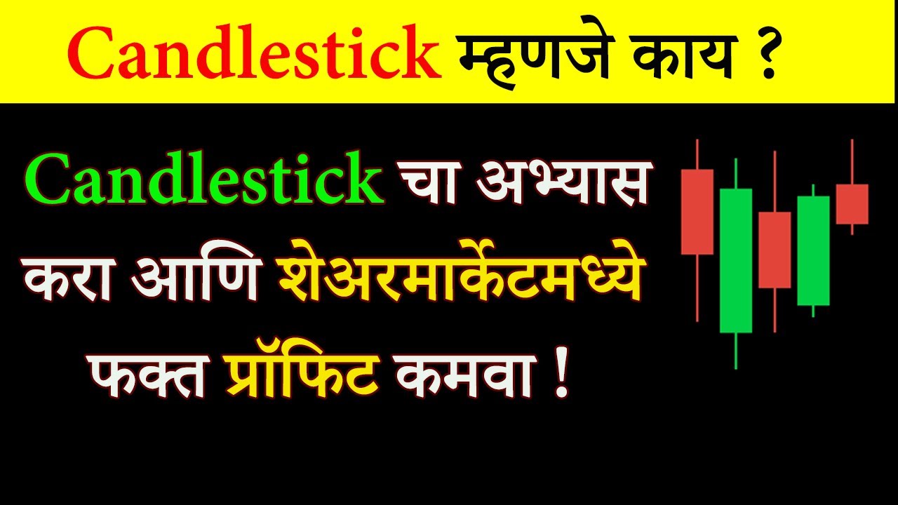 Candlestick म्हणजे काय ? | What Is Candlestick In Stock Market in Marathi ?