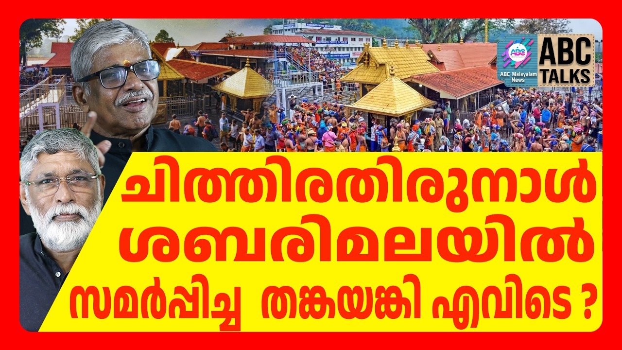 ശബരിമലയിൽ ഇനി ബാക്കി വല്ലതും ഉണ്ടോ? | ABC CHAT