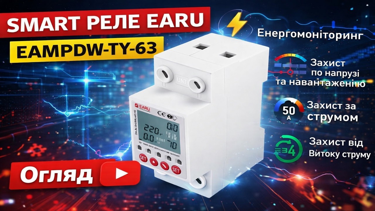 Огляді wi-fi (smart) реле EARU EAMPDW-TY-63