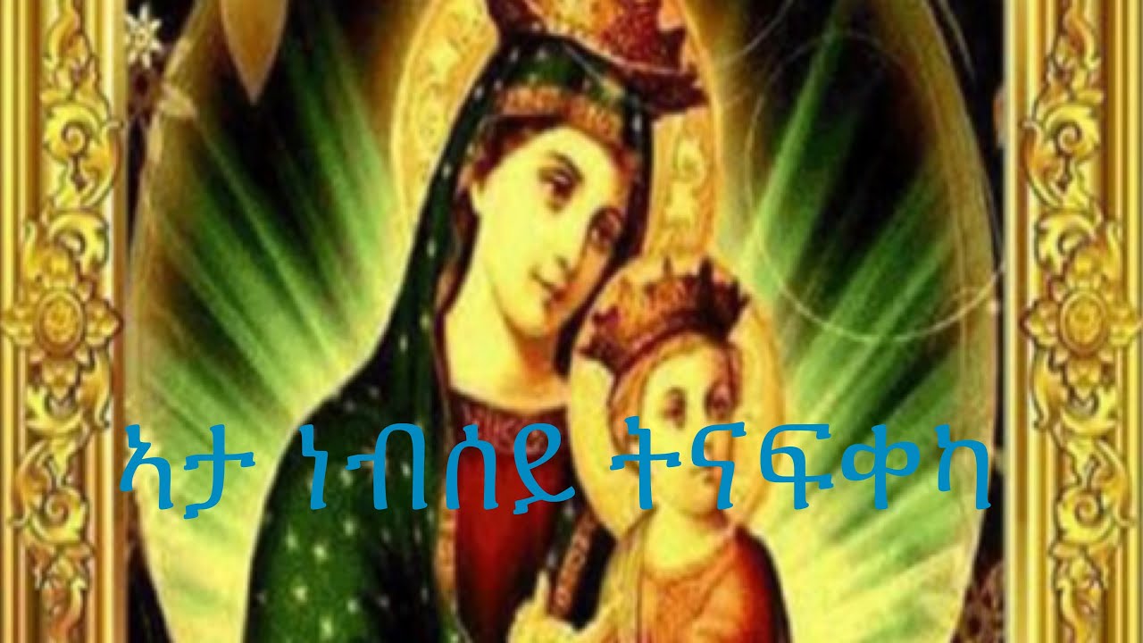 New Eritrean Orthodox tewahdo mezmur bij d.msgna ata nebsey tnafkeka ኣታ ነብሰይ ትናፍቀካ