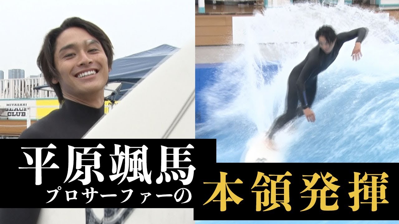 プロサーファーの本領発揮💪平原颯馬 in citywave Tokyo🌊