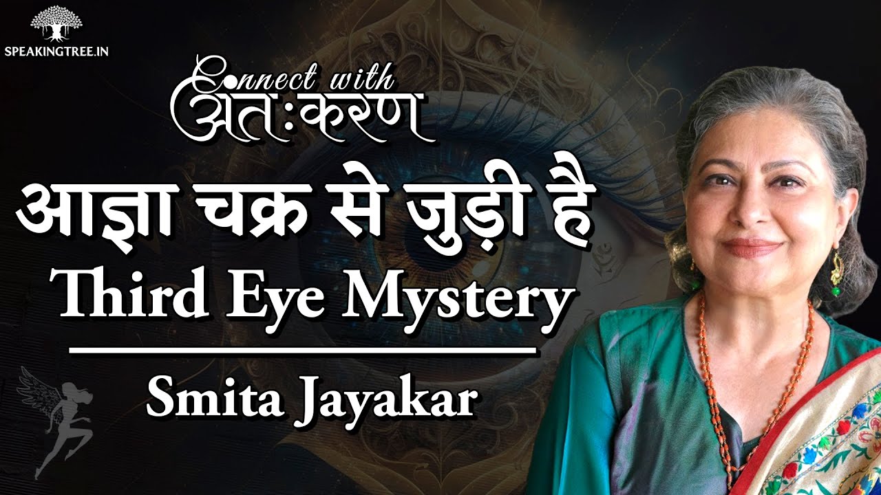Signs Of Third Eye Activation । Intuition Power मिलने के लक्षण । Kundalini Jagaran । Smita Jayakar