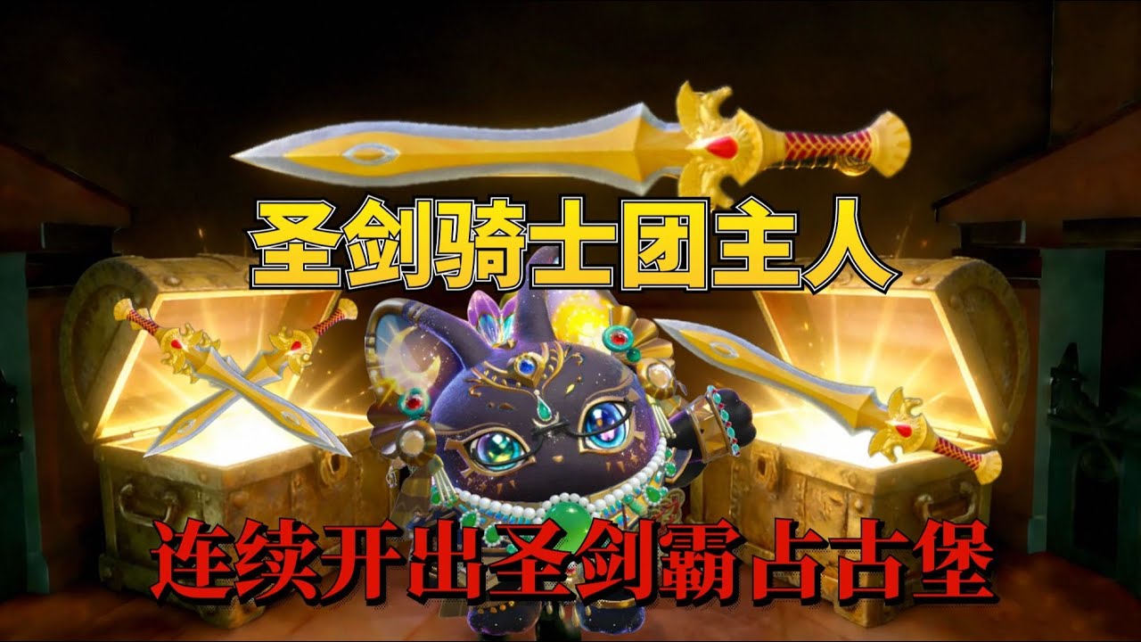 惊魂寻宝队：圣剑骑士团团长附体接连开出圣剑，拿捏百万撤离！【蛋仔奈奈吧唧】