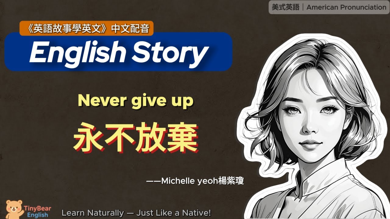 🌟學英文故事｜Never Give Up — 永不放棄楊紫瓊｜雙語｜B級短文精讀｜#英文故事 #英語学習 #磨耳朵#英語 #englishstory #English #learnenglish
