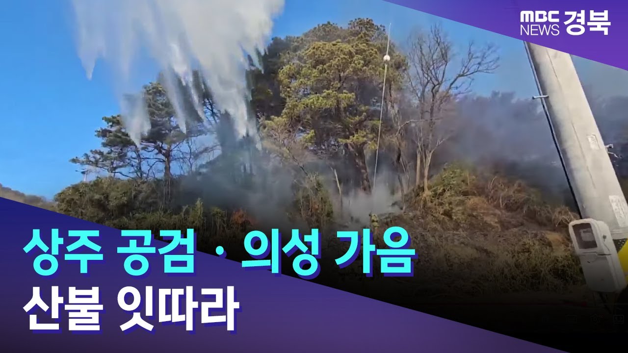 상주 공검 · 의성 가음 산불 잇따라 / 안동MBC