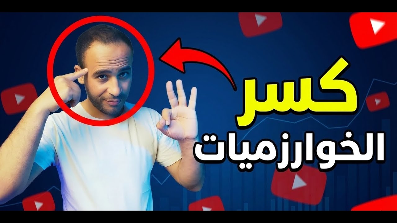 أسرار الخوارزميات – خطوة واحدة تخلي فيديوهاتك تتشاف أكتر!