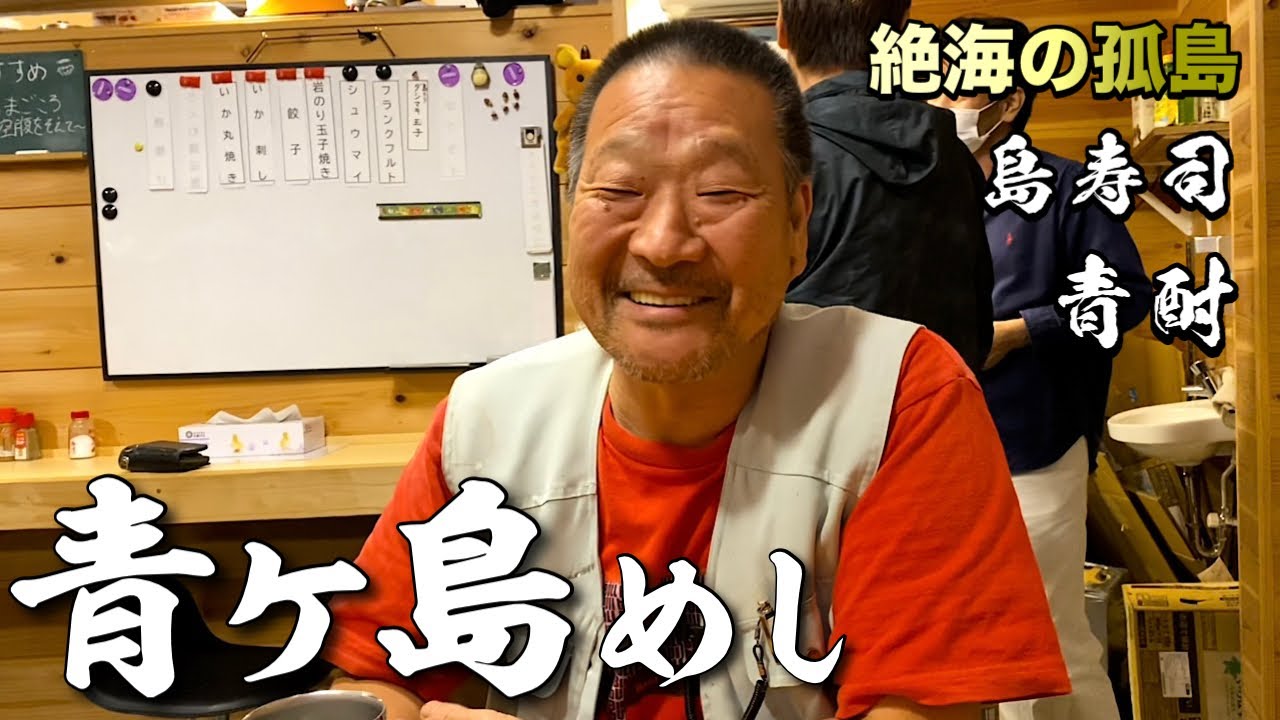 【青ヶ島】絶海の孤島めしと60度を超える青酎初垂れ！ここでしか味わえない物ばかり『飯テロ』伊豆諸島の旅/国内旅行