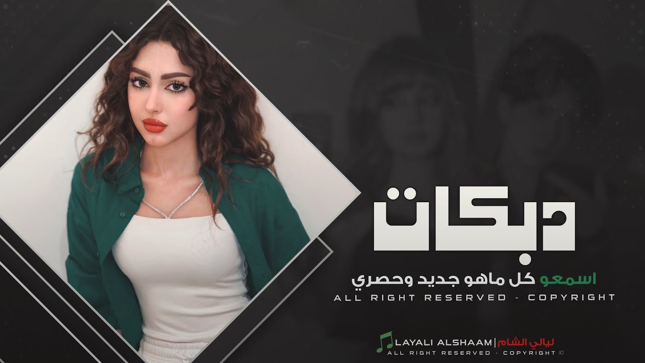 مدري احبك مدري احاجيك مدري عشق مدري طيش __ دبكة طربية مطلوبة اكتر شي | 2026