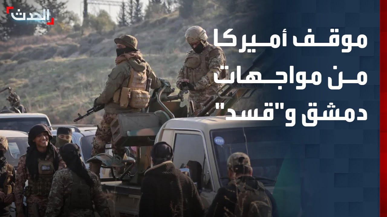 مسؤول أميركي سابق: واشنطن تريد نجاح الإدارة السورية وتجنب الحرب الأهلية