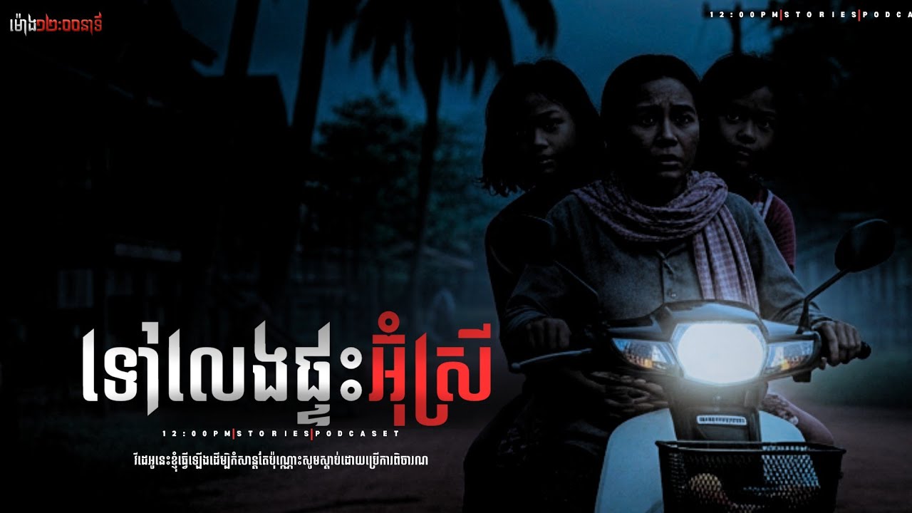 ទៅលេងផ្ទះអ៊ុំស្រី​​​​​ |កម្មវិធីម៉ោង១២:០០នាទី| The Ghost Stories Podcaste | យប់ទី២៨