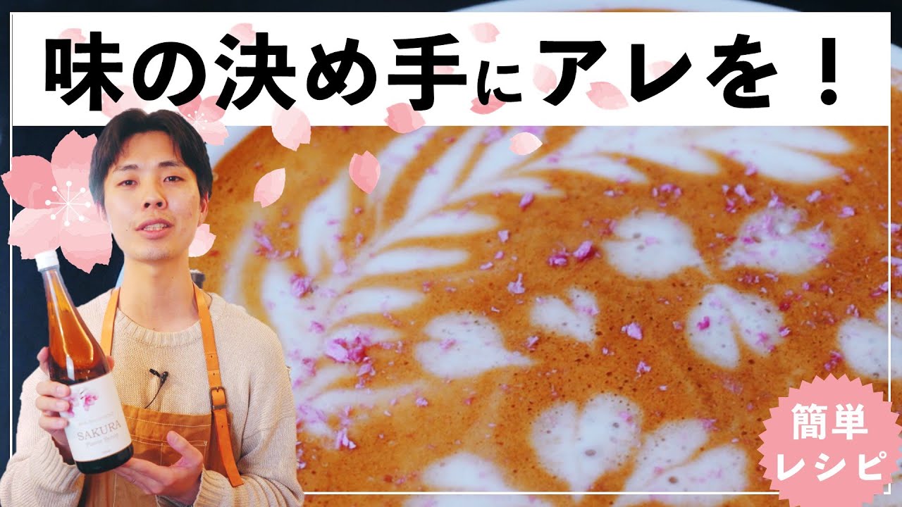 【桜ラテ】簡単だけど「味わいがワンランクアップ」する作り方！