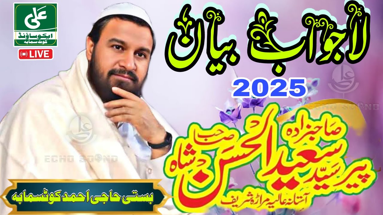 Peer Syed Saeed-Ul Hassan Shah Shaib Tilawat ، Naat Sharif ، bayan 2025