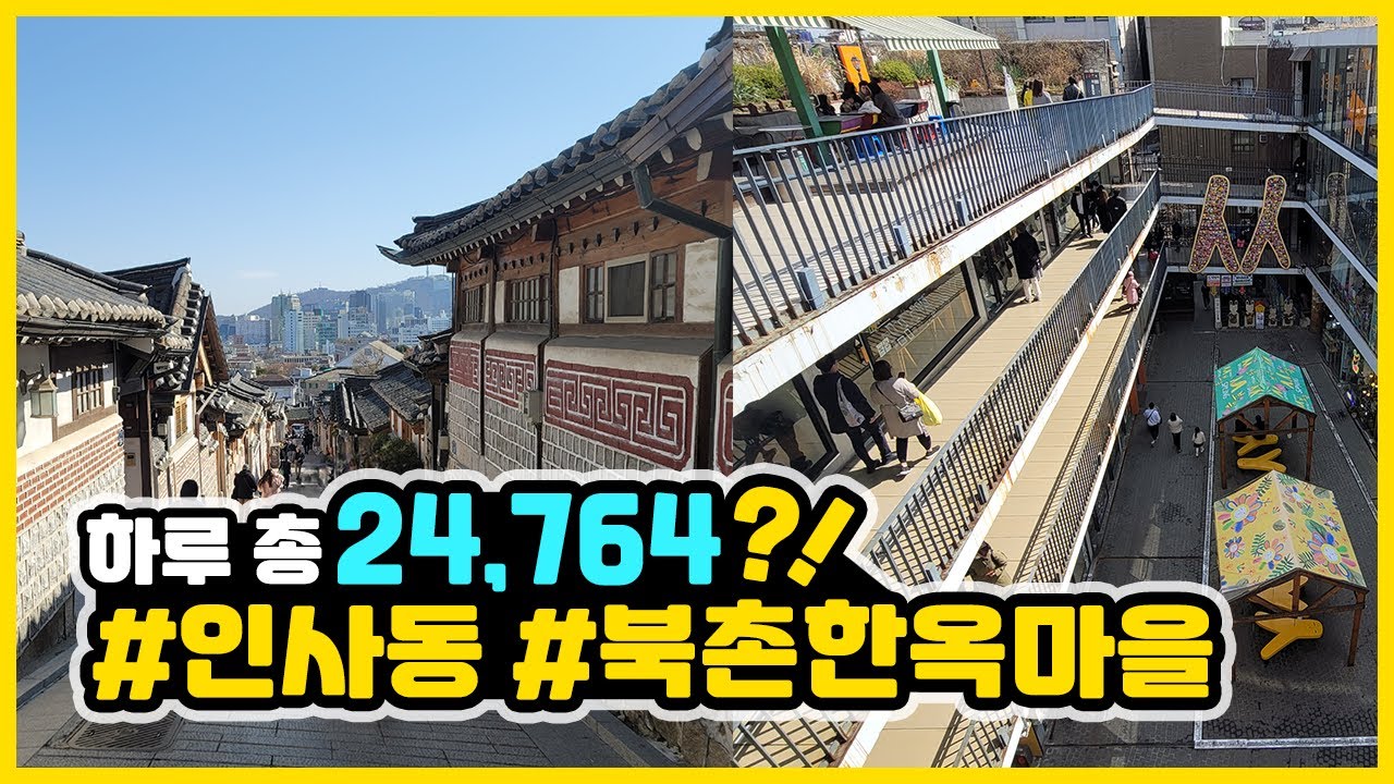 서울갈만한곳 인사동 북촌한옥마을 둘러보기