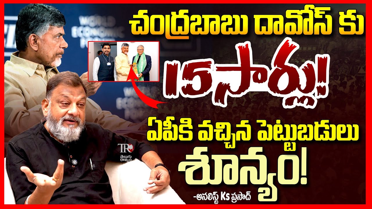 చంద్రబాబు దావోస్ కుట్ర || Chandrababu Davos Tour EXPOSED By Analyst Ks Prasad || Telugu Rajyam