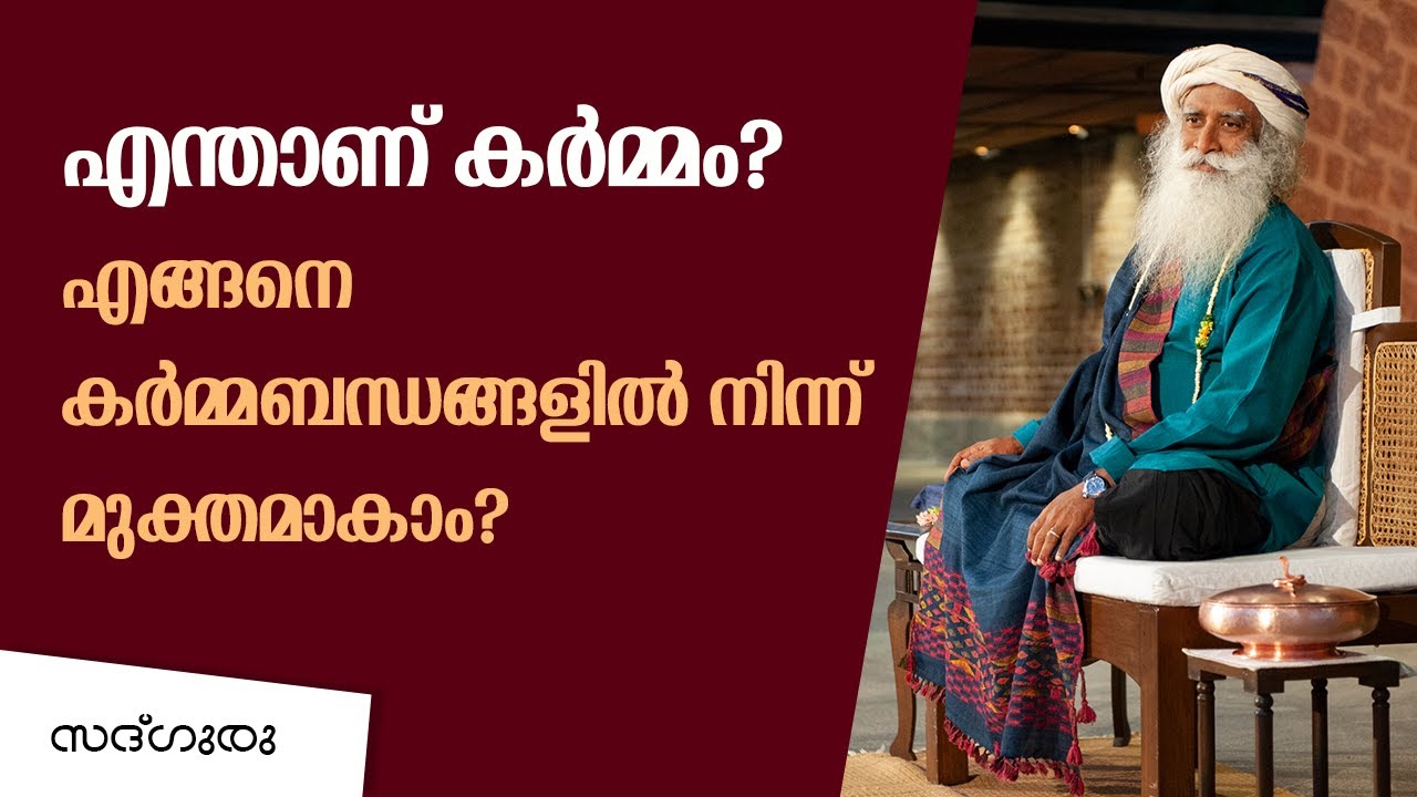എന്താണ് കർമ്മം ? How to Avoid Karmic Trap ? കർമ്മബന്ധനങ്ങളിൽ നിന്ന് എങ്ങനെ മുക്തമാകാം ?
