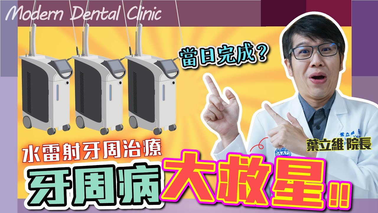 「像極了愛情」水雷射牙周治療 溫和·微創·安靜·舒適【當代牙醫】葉立維 醫師