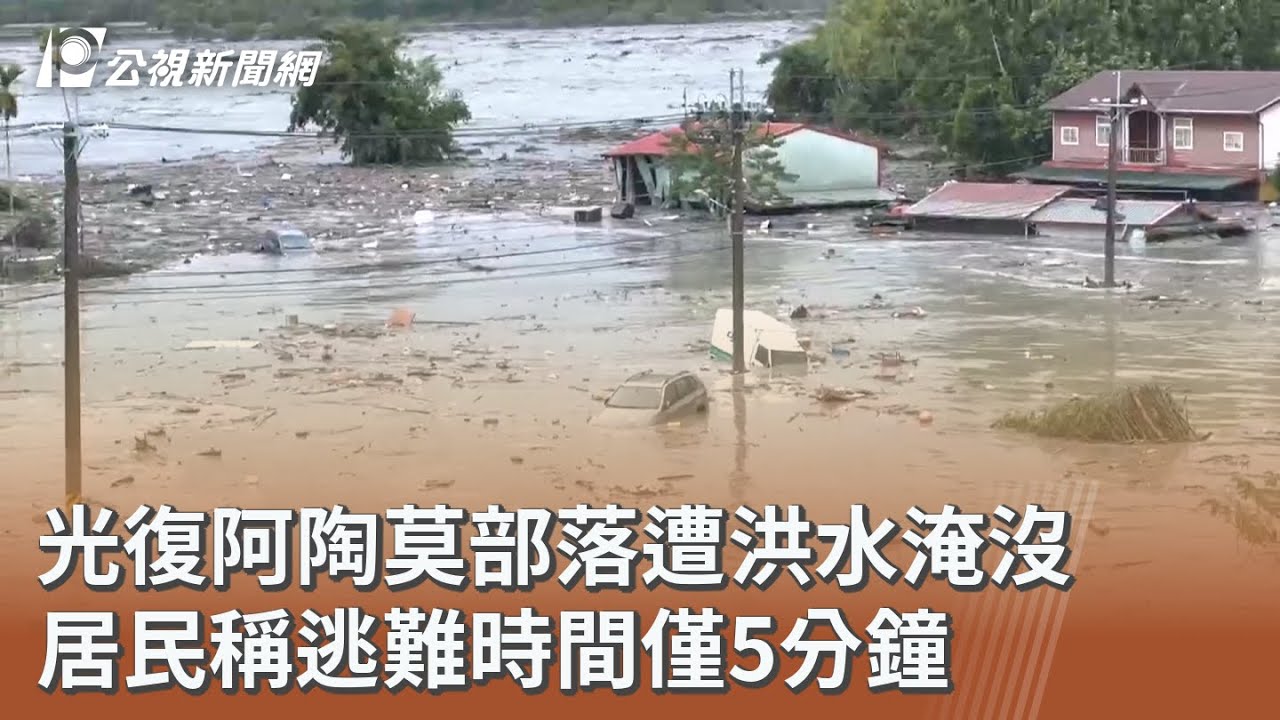 光復阿陶莫部落遭洪水淹沒 居民稱逃難時間僅5分鐘｜20250925 公視午間新聞