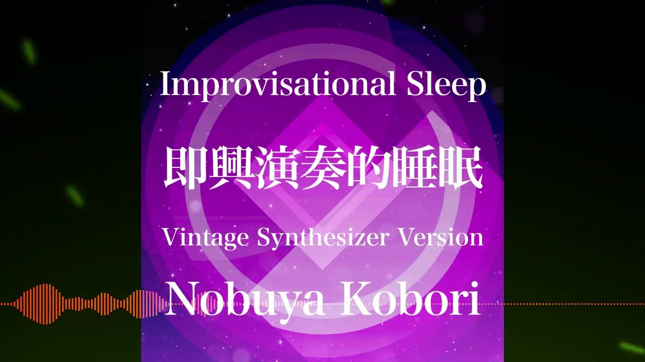 [February 2, 2026 Nobuya Kobori Official Release] Improvisational Sleep (YAMAHA DX7)