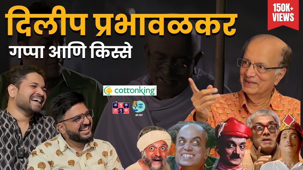 Candid With Dilip Prabhavalkar |The Amuk Tamuk Show with Shardul & Omkar #amuktamuk #marathipodcast