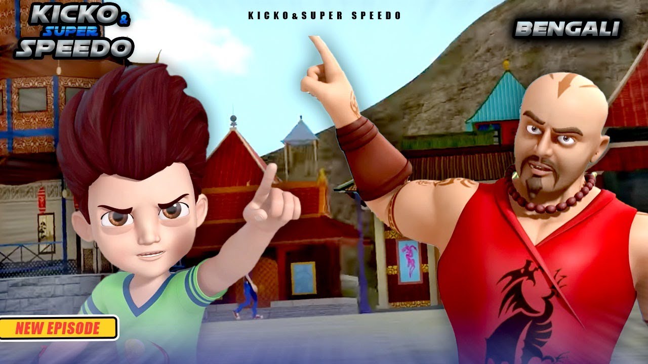কিকো বনাম কুং ফু কিং | Kicko & Super Speedo New Episodes |Yo Kids Bangla | YO Kids -S3