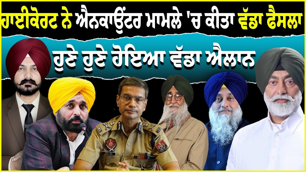ਹਾਈਕੋਰਟ ਨੇ ਐ\ਨ\ਕਾ\ਉਂ\ਟ\ਰ ਮਾਮਲੇ 'ਚ ਕੀਤਾ ਵੱਡਾ ਫੈਸਲਾ | Punjabi News | High Court | Court News |
