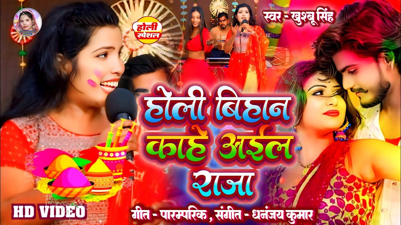 #Video। होली बिहान काहे अईल राजा। #Khushbusingh। Holi Bihan Kahe Aila Raja। Bhojpuri Live Holi 2025