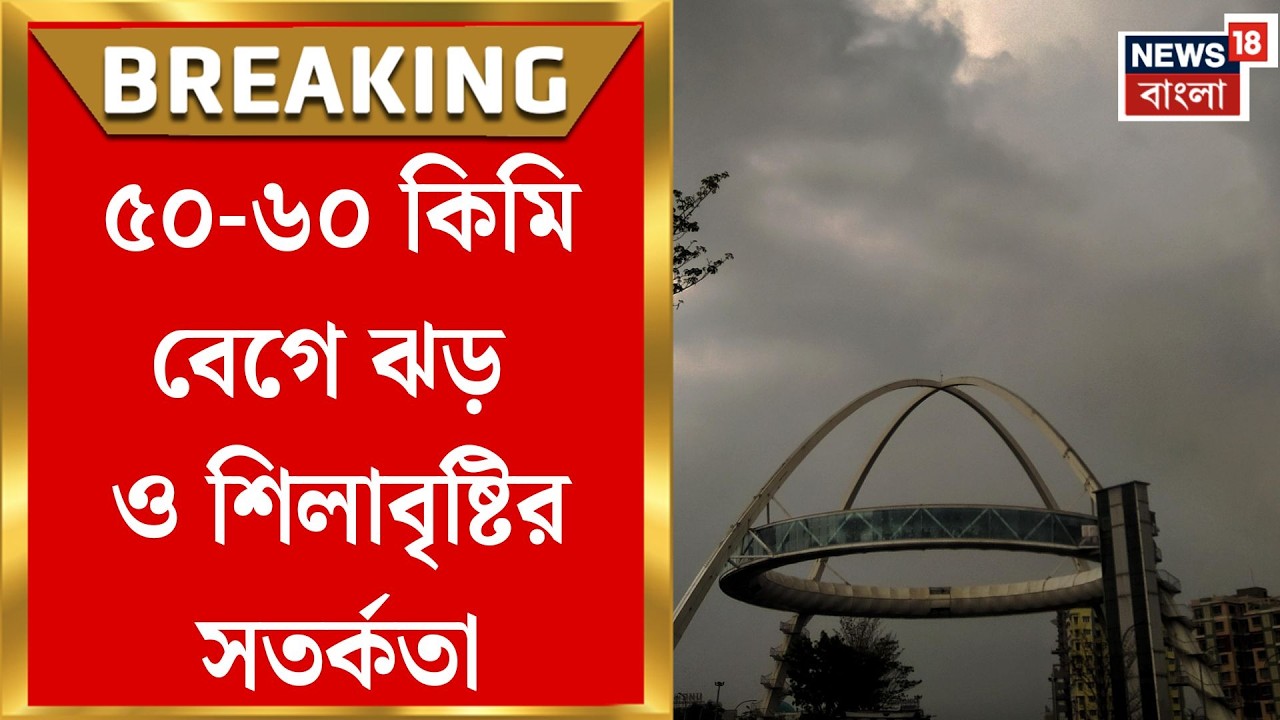 Weather Update | সপ্তাহশেষে কালবৈশাখীর কামড়! দক্ষিণবঙ্গের জেলায় জেলায় প্রবল ঝড়-বৃষ্টির ভ্রুকুটি